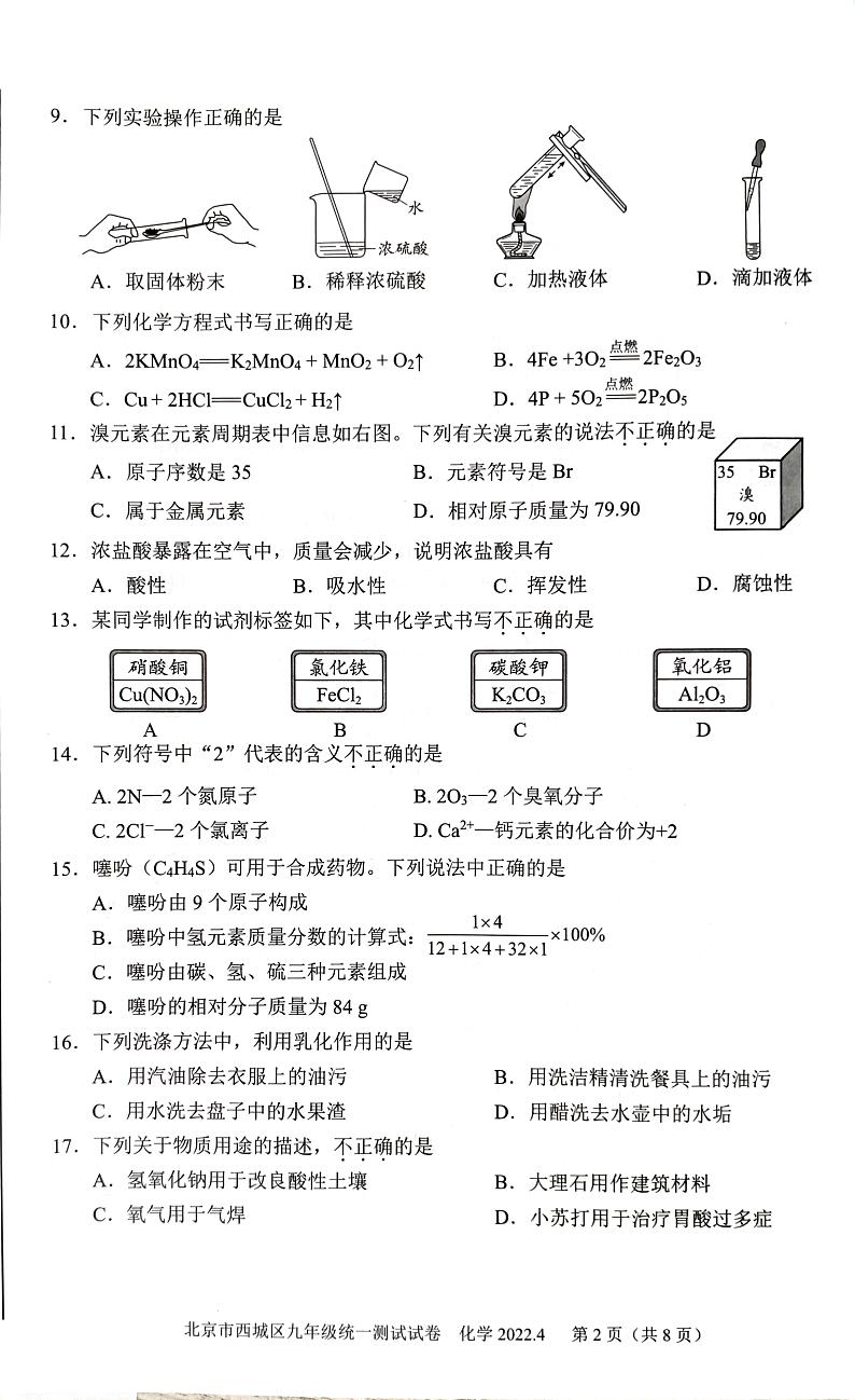 2022年北京西城区初三一模化学试卷及答案02