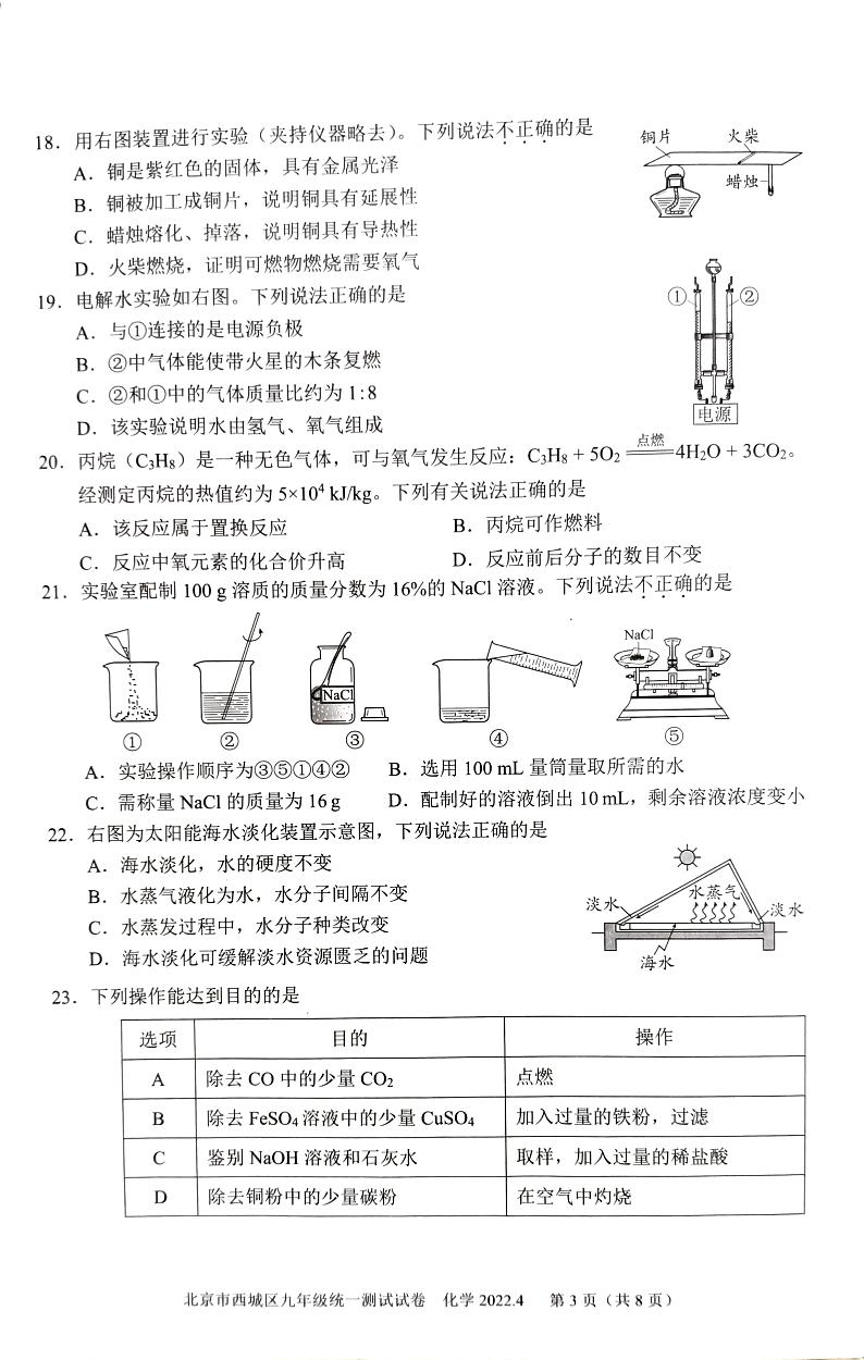 2022年北京西城区初三一模化学试卷及答案03
