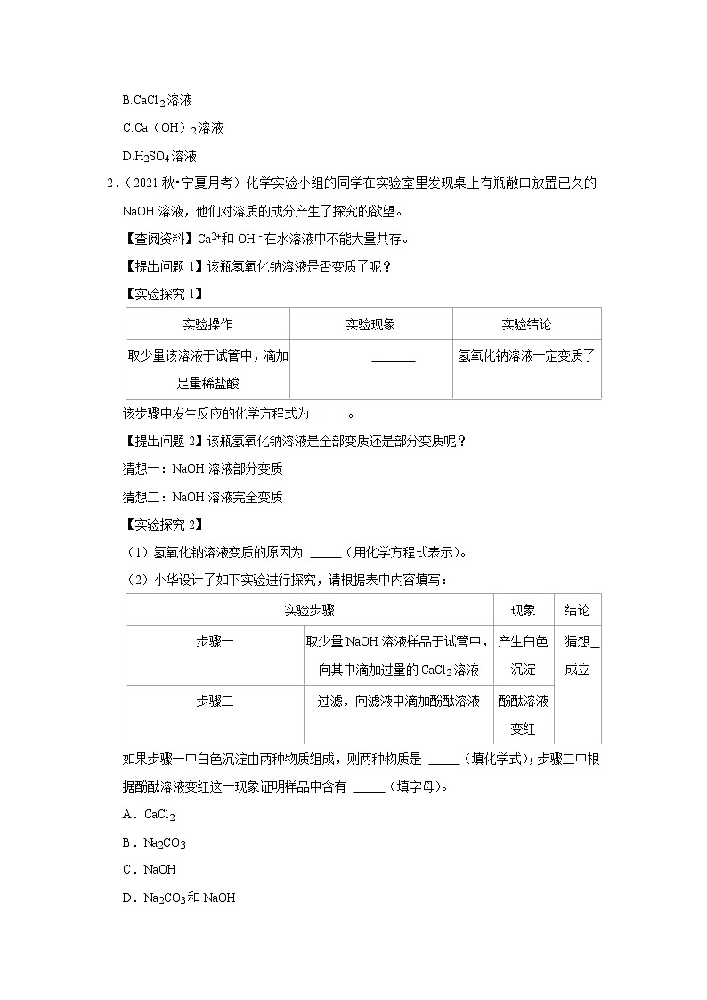 2022年初中化学解题模型之氢氧化钠变质的探究（含答案）第2页
