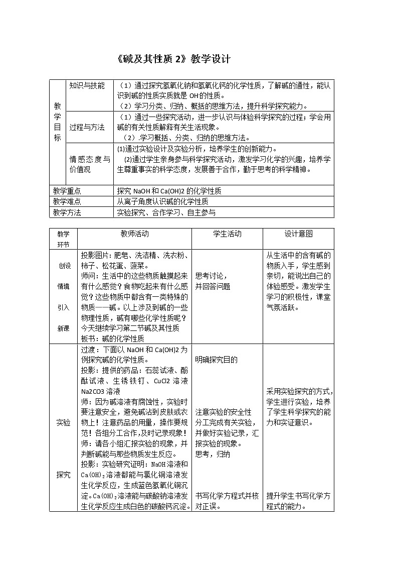 鲁教版（五四制）九下化学 2.2碱及其性质  教案第1页