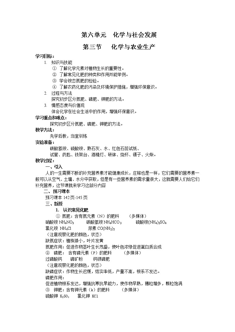 鲁教版（五四制）九下化学 6.3化学与农业生产  教案第1页