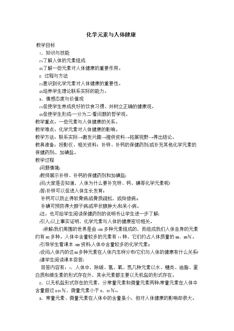 鲁教版（五四制）九下化学 5.2化学元素与人体健康  教案01