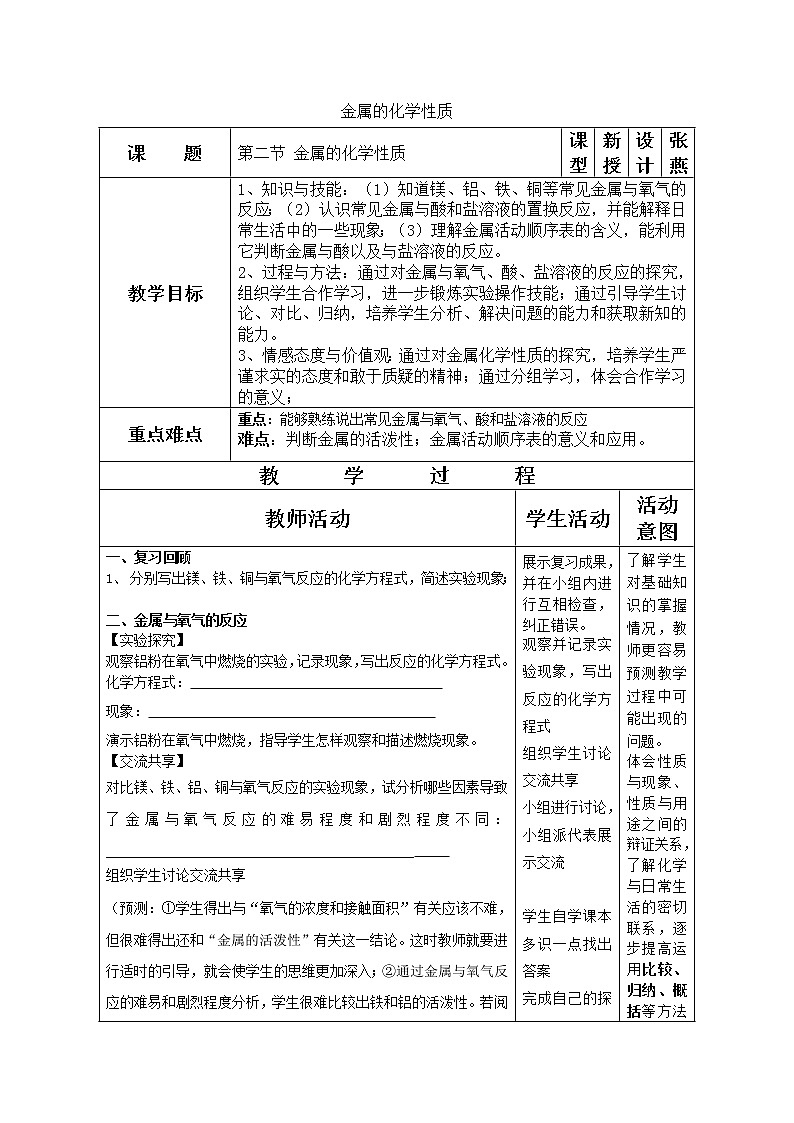 鲁教版（五四制）九下化学 4.2金属的化学性质  教案01