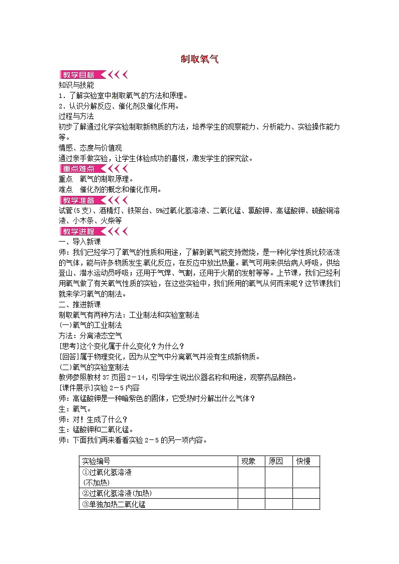 人教初中化学九上《2课题3制取氧气》word教案 (17)第1页