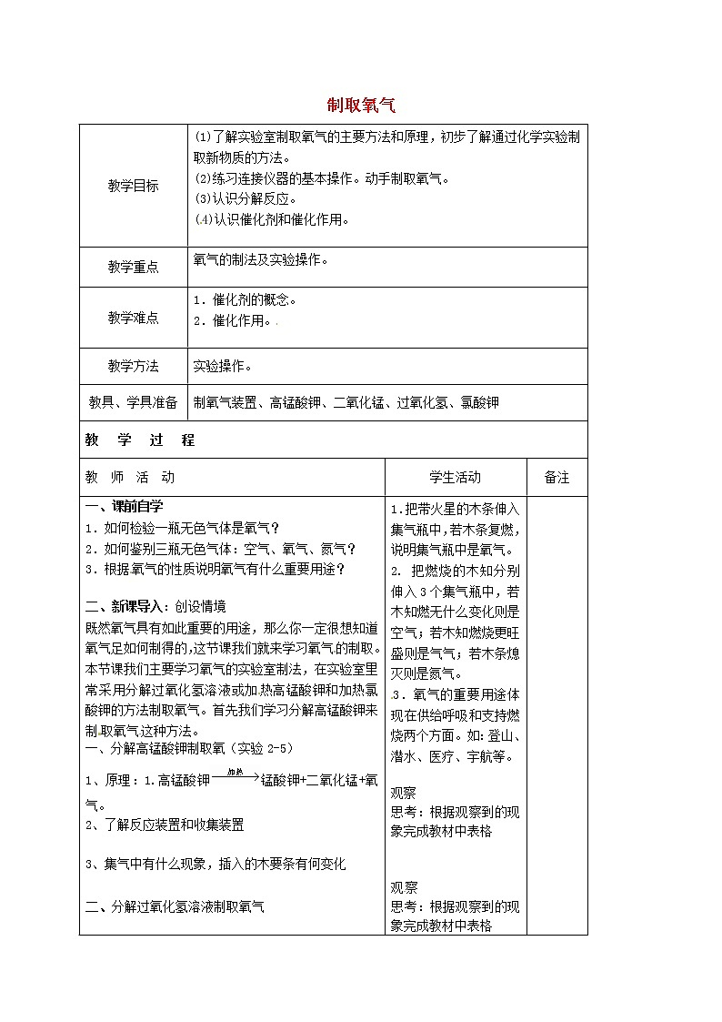 人教初中化学九上《2课题3制取氧气》word教案 (14)第1页