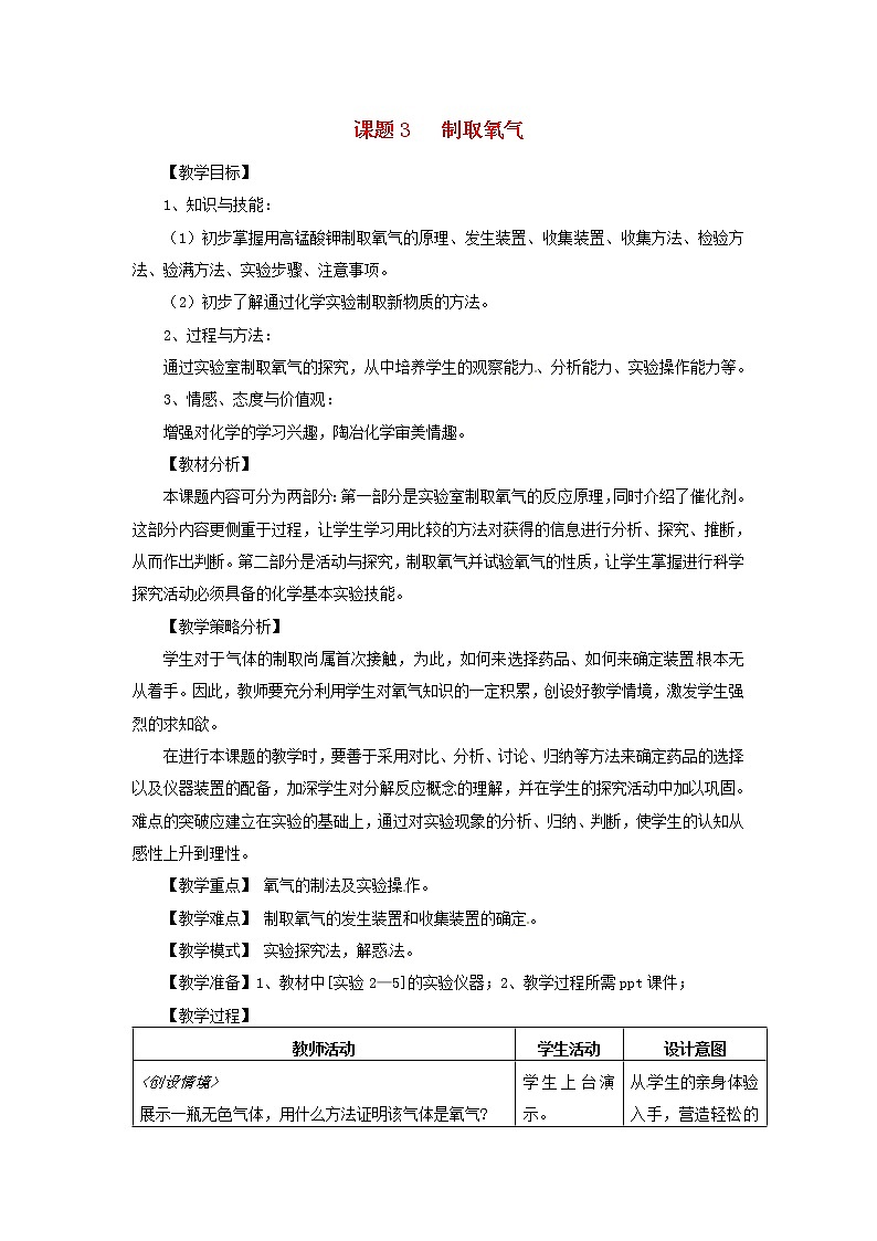 人教初中化学九上《2课题3制取氧气》word教案 (11)第1页
