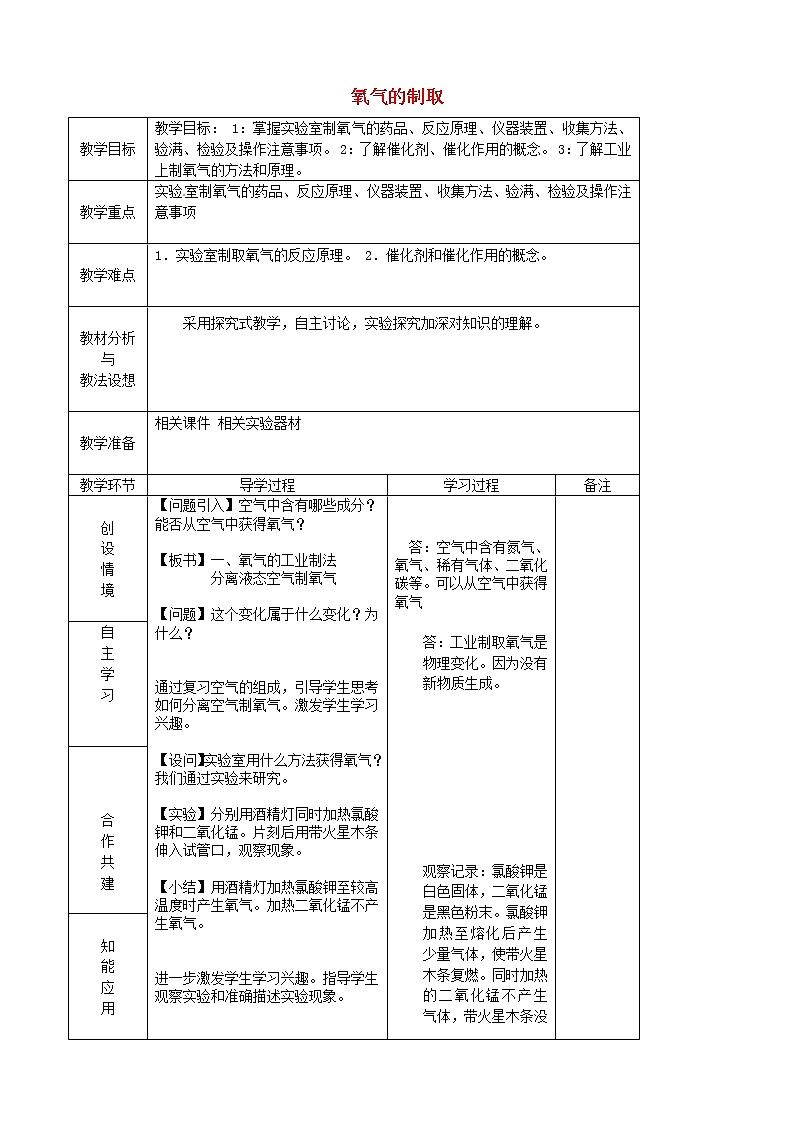 人教初中化学九上《2课题3制取氧气》word教案 (2)第1页