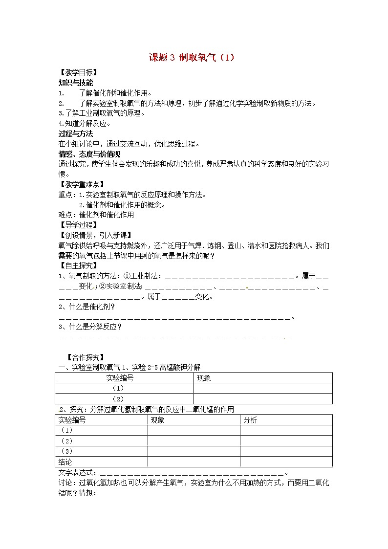 人教初中化学九上《2课题3制取氧气》学案·第1页
