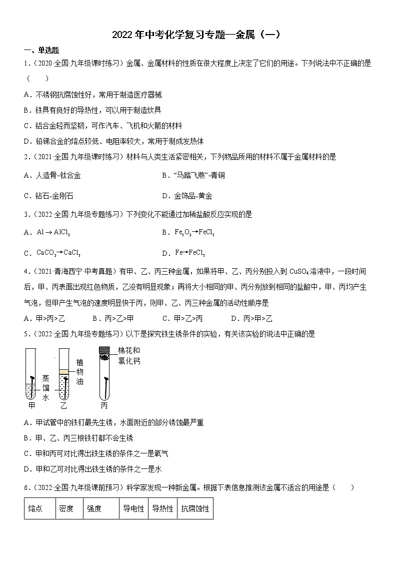 2022年中考化学二轮复习专题金属（一）第1页