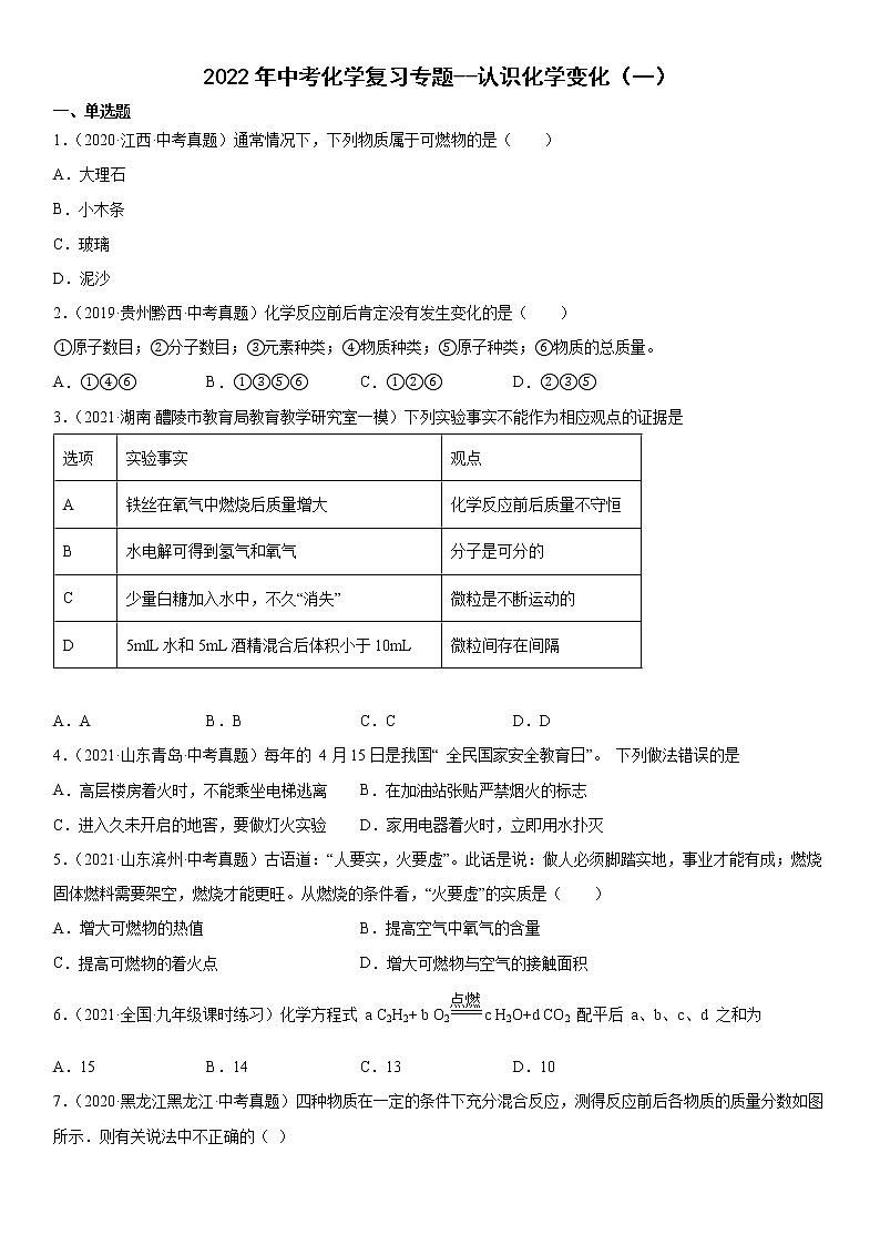 2022年中考化学二轮复习专题认识化学变化（一）第1页