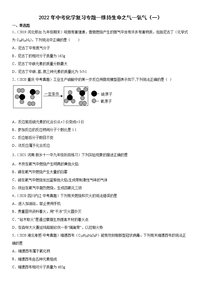 2022年中考化学二轮复习专题维持生命之气——氧气（一）第1页