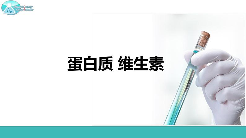 8.3 蛋白质 维生素-2021-2022学年九年级化学下册同步精品课件（沪教版）01