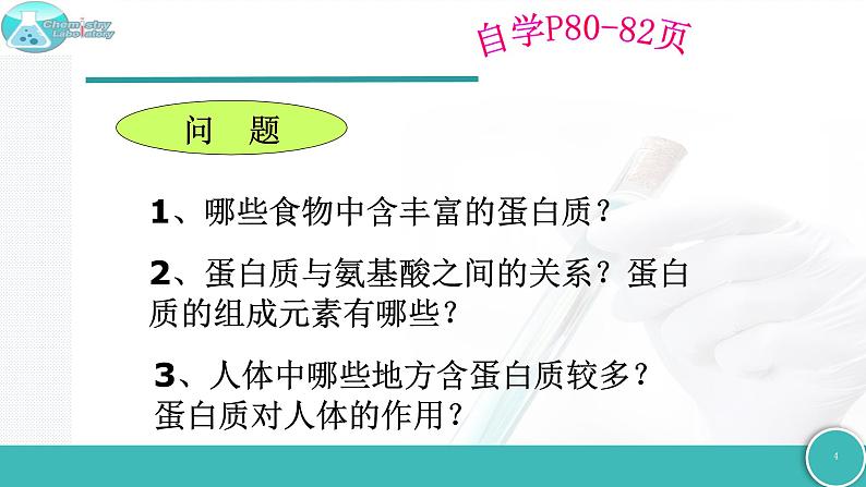 8.3 蛋白质 维生素-2021-2022学年九年级化学下册同步精品课件（沪教版）04