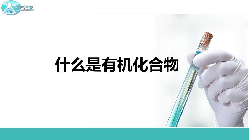 8.1 什么是有机化合物-2021-2022学年九年级化学下册同步精品课件（沪教版）第1页