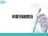 9.3 環(huán)境污染的防治-2021-2022學(xué)年九年級(jí)化學(xué)下冊(cè)同步精品課件（滬教版）