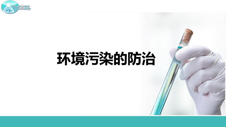 9.3 环境污染的防治-2021-2022学年九年级化学下册同步精品课件（沪教版）第1页