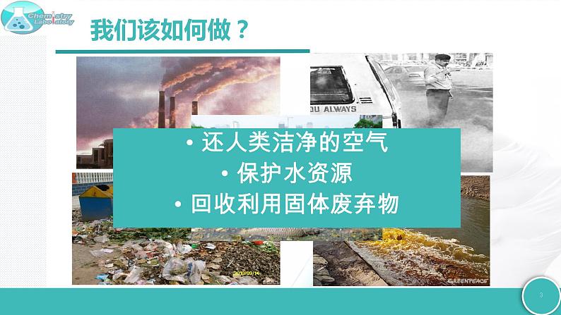 9.3 环境污染的防治-2021-2022学年九年级化学下册同步精品课件（沪教版）第3页