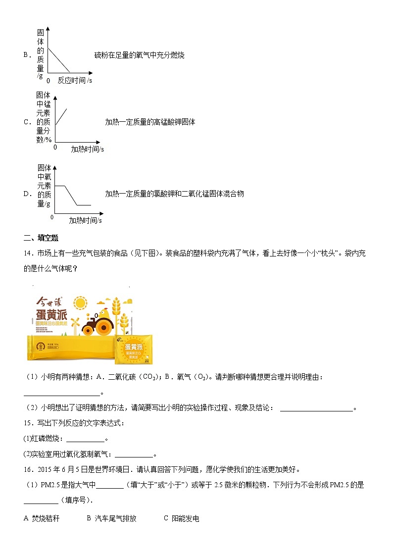 2022年中考化学二轮复习题--我们周围的空气（一）第3页