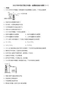 2022年中考化学二轮复习专题--金属的冶炼与利用（一）