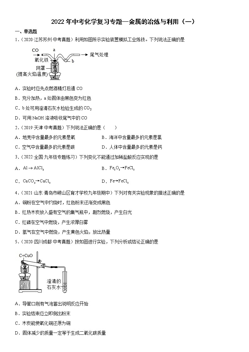 2022年中考化学二轮复习专题--金属的冶炼与利用（一）第1页
