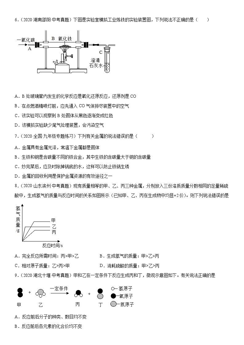 2022年中考化学二轮复习专题--金属的冶炼与利用（一）第2页