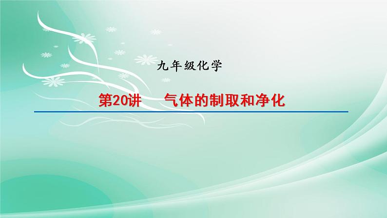 2022年中考化学专题二轮复习--第20讲气体的制取和净化课件PPT第1页