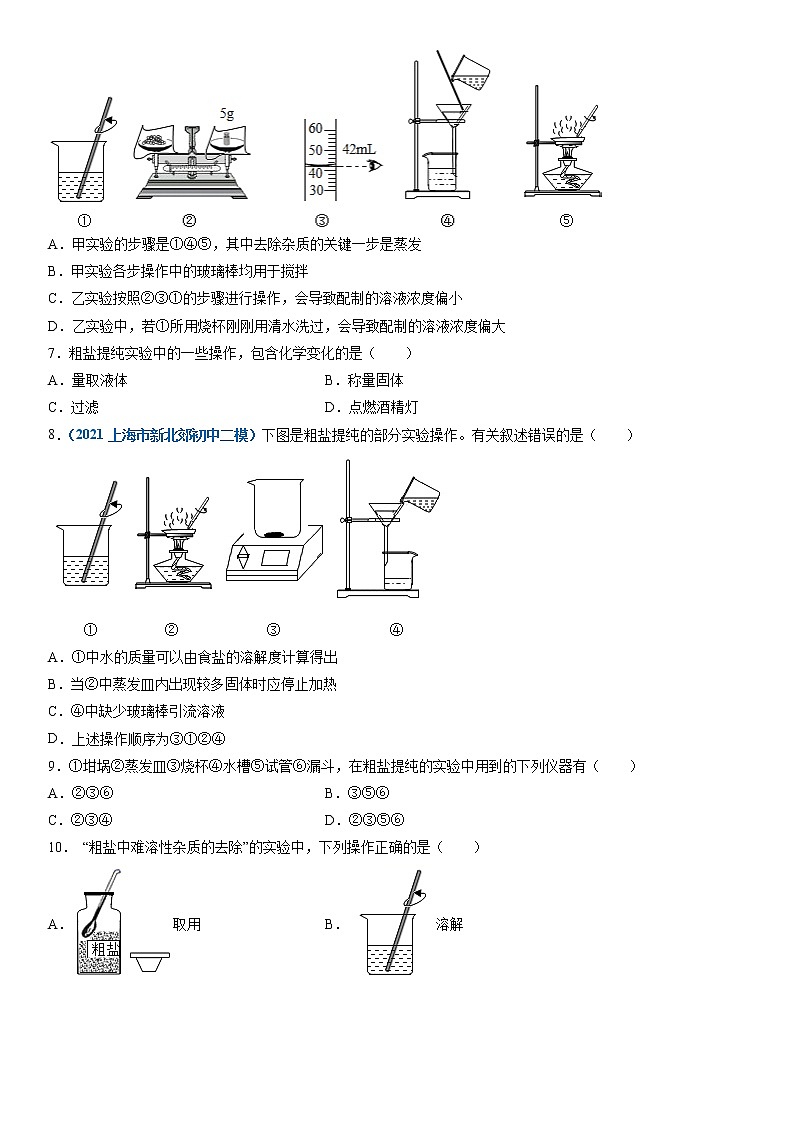基础实验6  粗盐的初步提纯-2021-2022学年九年级化学下册精品课堂同步检测卷（沪教版）·02