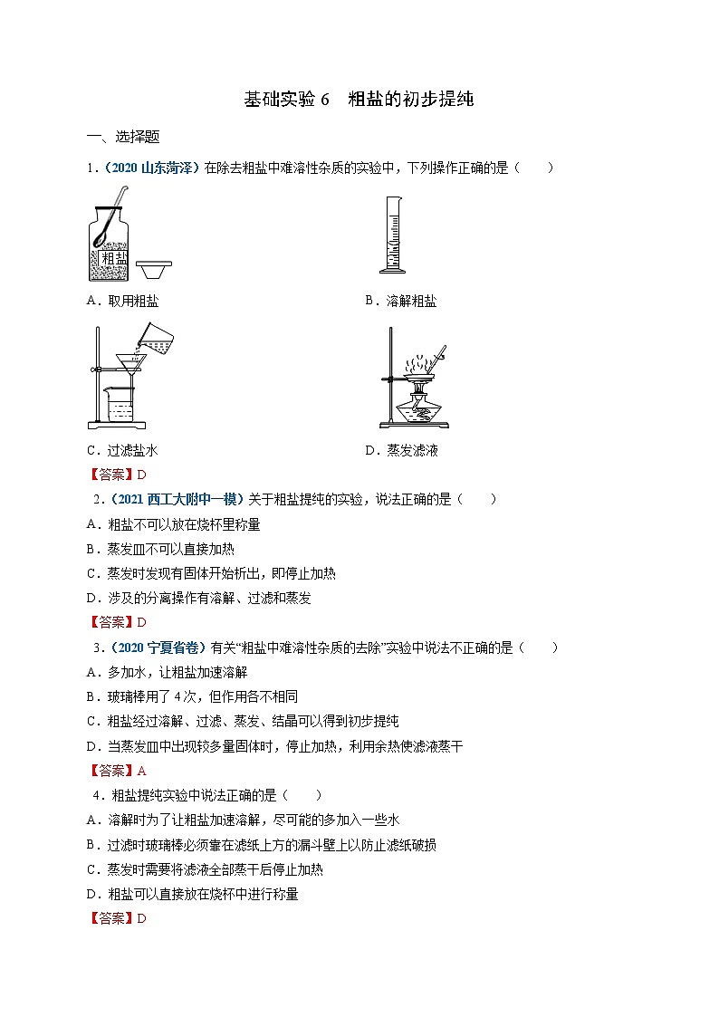 基础实验6  粗盐的初步提纯-2021-2022学年九年级化学下册精品课堂同步检测卷（沪教版）·01