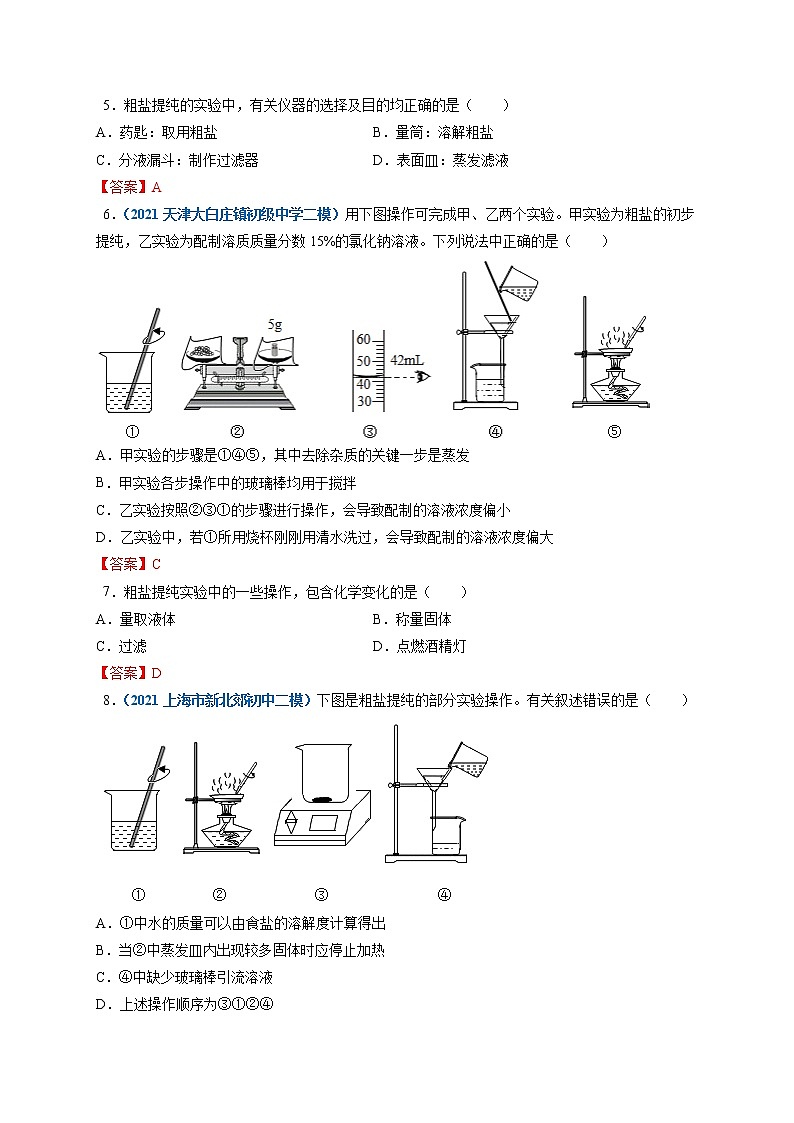 基础实验6  粗盐的初步提纯-2021-2022学年九年级化学下册精品课堂同步检测卷（沪教版）·02