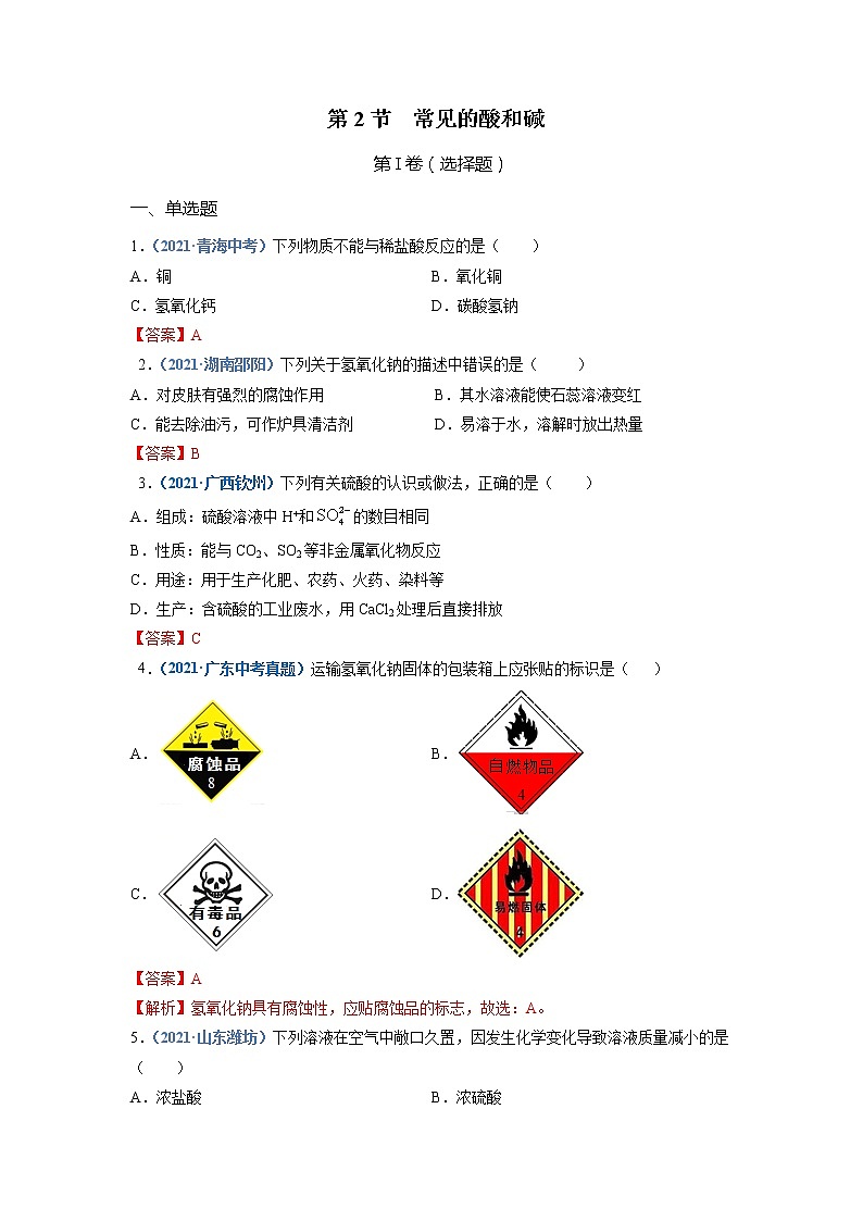 第2节  常见的酸和碱-2021-2022学年九年级化学下册精品课堂同步检测卷（沪教版）（解析版）第1页