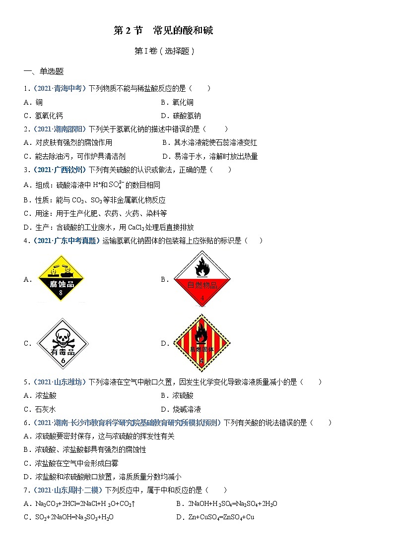 第2节  常见的酸和碱-2021-2022学年九年级化学下册精品课堂同步检测卷（沪教版）（原卷版）第1页