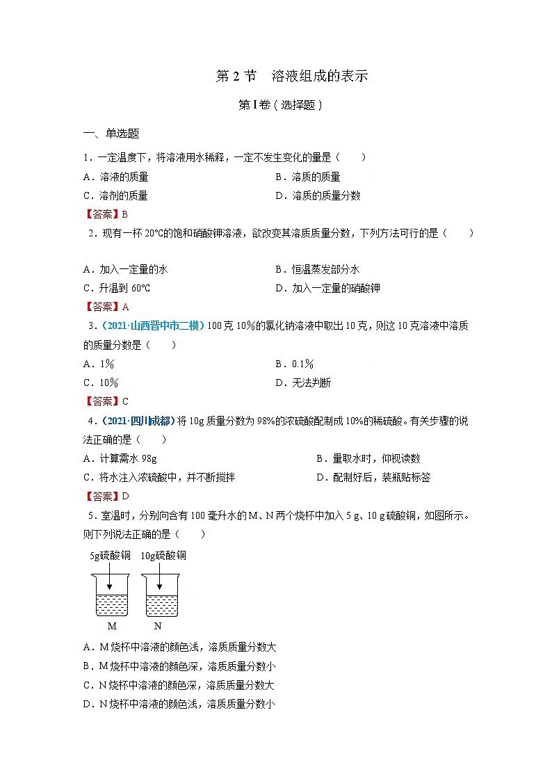第2节  溶液组成的表示-2021-2022学年九年级化学下册精品课堂同步检测卷（沪教版）（解析版）第1页