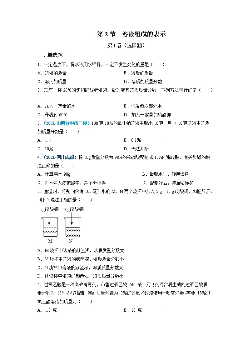 第2节  溶液组成的表示-2021-2022学年九年级化学下册精品课堂同步检测卷（沪教版）（原卷版）第1页