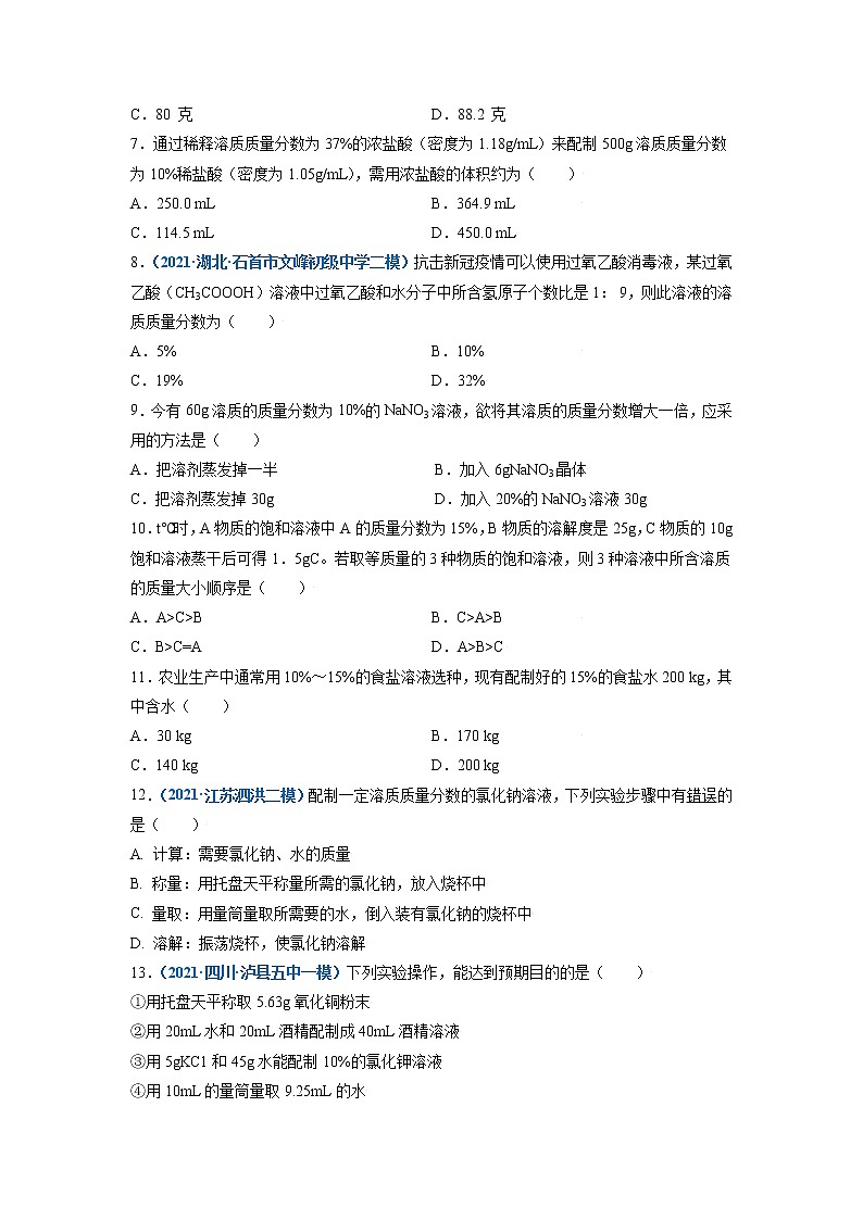 第2节  溶液组成的表示-2021-2022学年九年级化学下册精品课堂同步检测卷（沪教版）（原卷版）第2页
