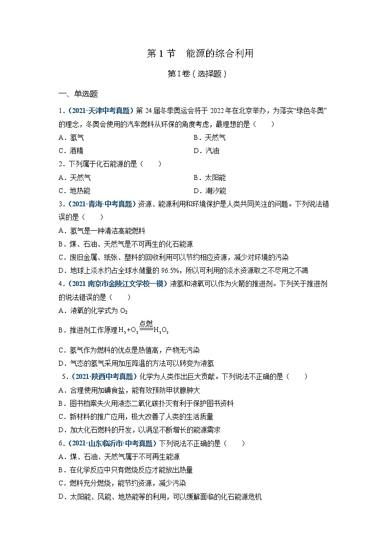 第1节  能源的综合利用-2021-2022学年九年级化学下册精品课堂同步检测卷（沪教版）（原卷版第1页