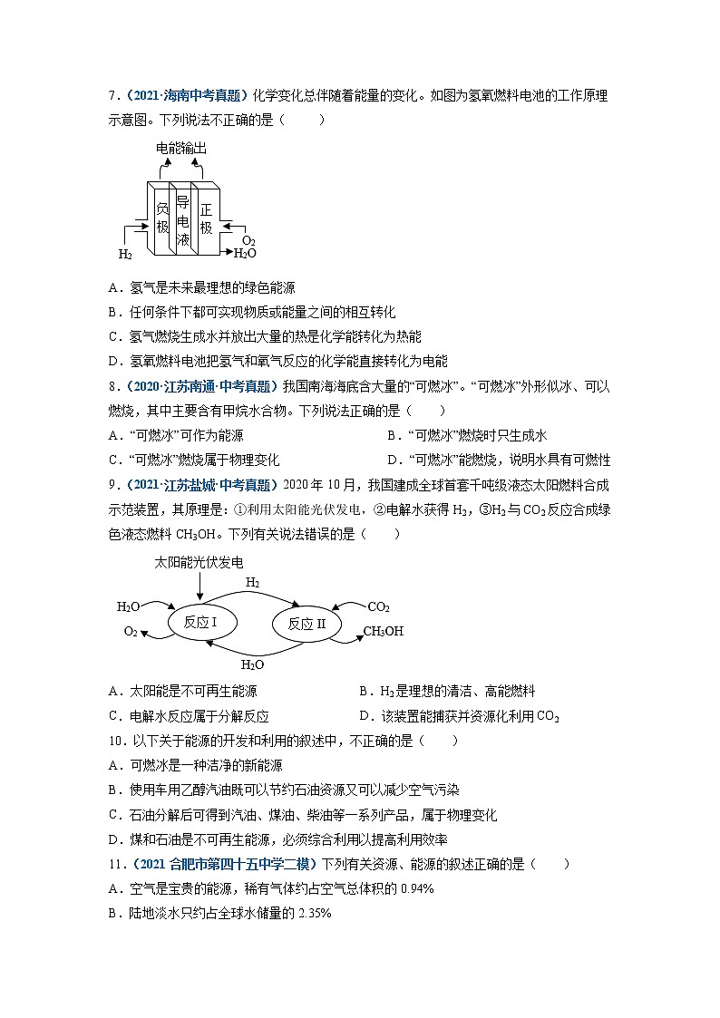第1节  能源的综合利用-2021-2022学年九年级化学下册精品课堂同步检测卷（沪教版）（原卷版第2页