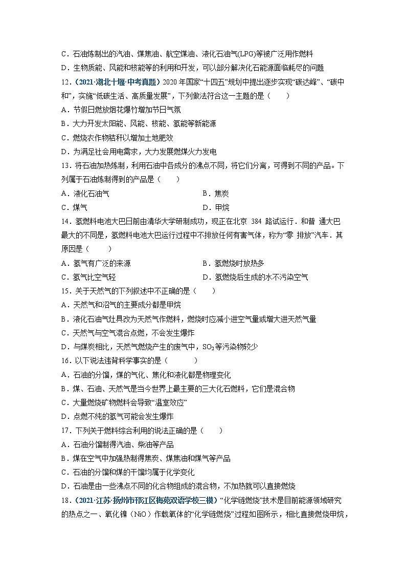 第1节  能源的综合利用-2021-2022学年九年级化学下册精品课堂同步检测卷（沪教版）（原卷版第3页