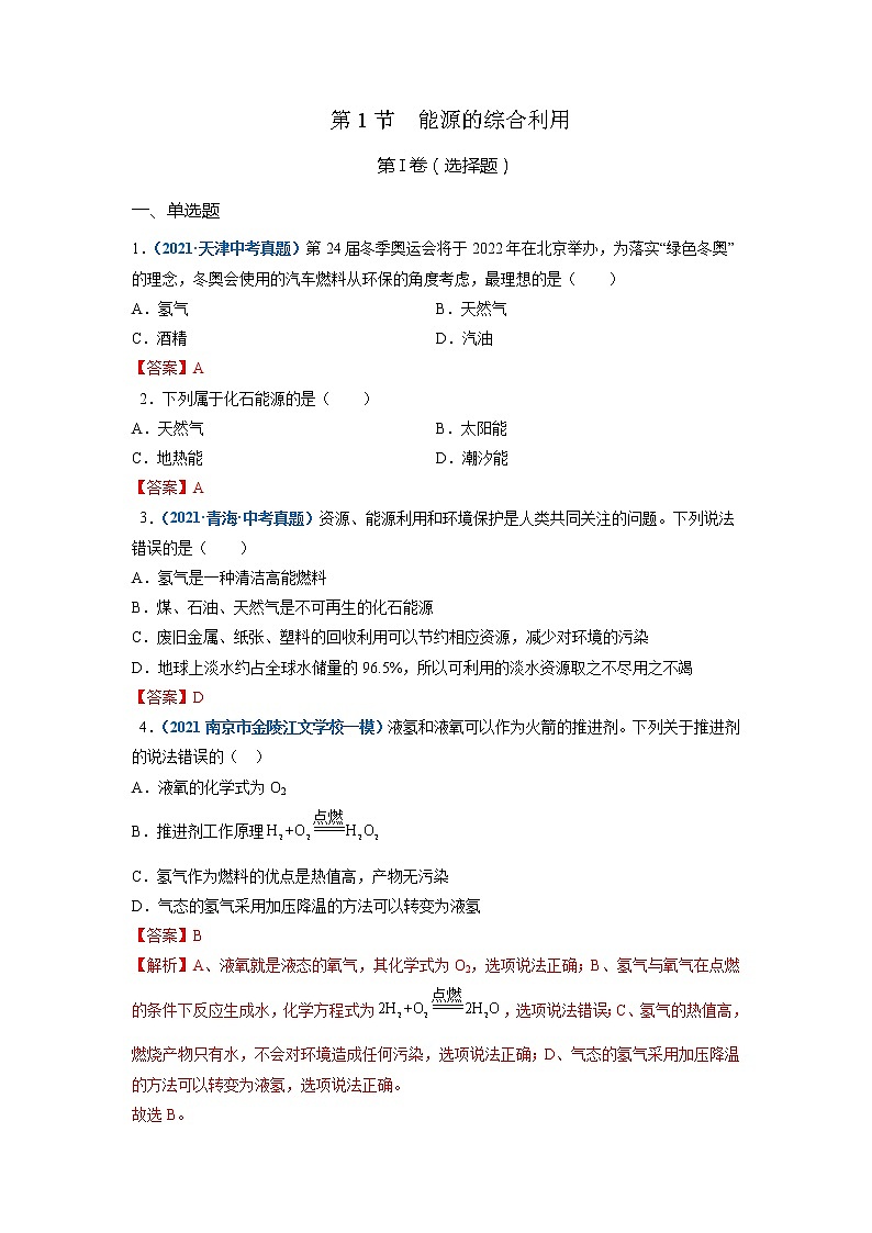 第1节  能源的综合利用-2021-2022学年九年级化学下册精品课堂同步检测卷（沪教版）（解析版）第1页