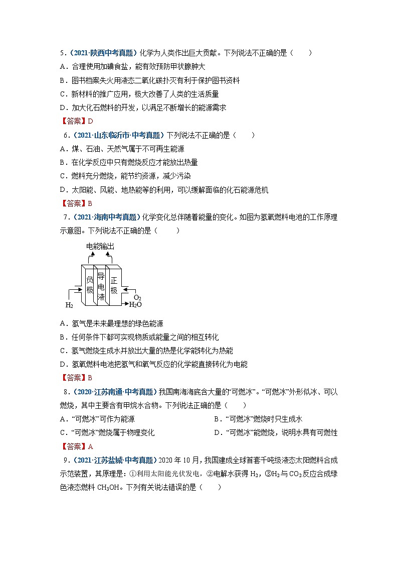 第1节  能源的综合利用-2021-2022学年九年级化学下册精品课堂同步检测卷（沪教版）（解析版）第2页