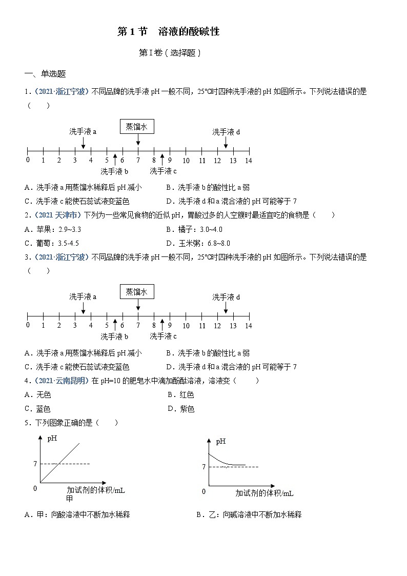 第1节  溶液的酸碱性-2021-2022学年九年级化学下册精品课堂同步检测卷（沪教版）（原卷版）第1页