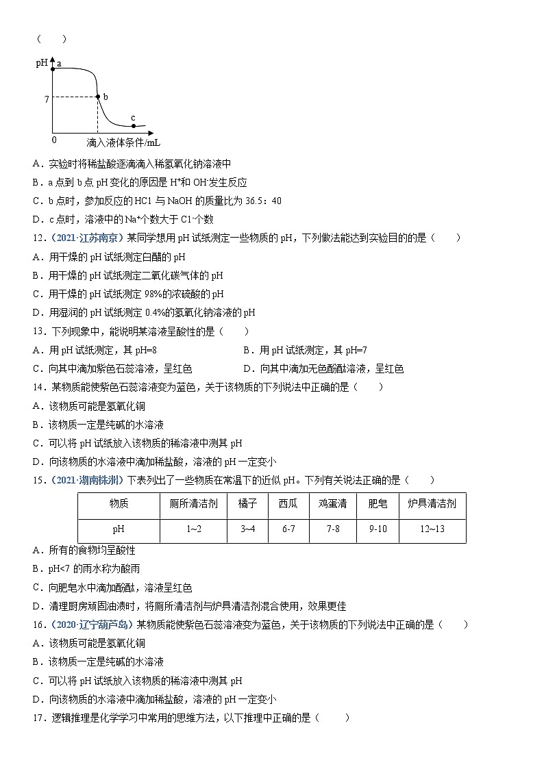 第1节  溶液的酸碱性-2021-2022学年九年级化学下册精品课堂同步检测卷（沪教版）（原卷版）第3页