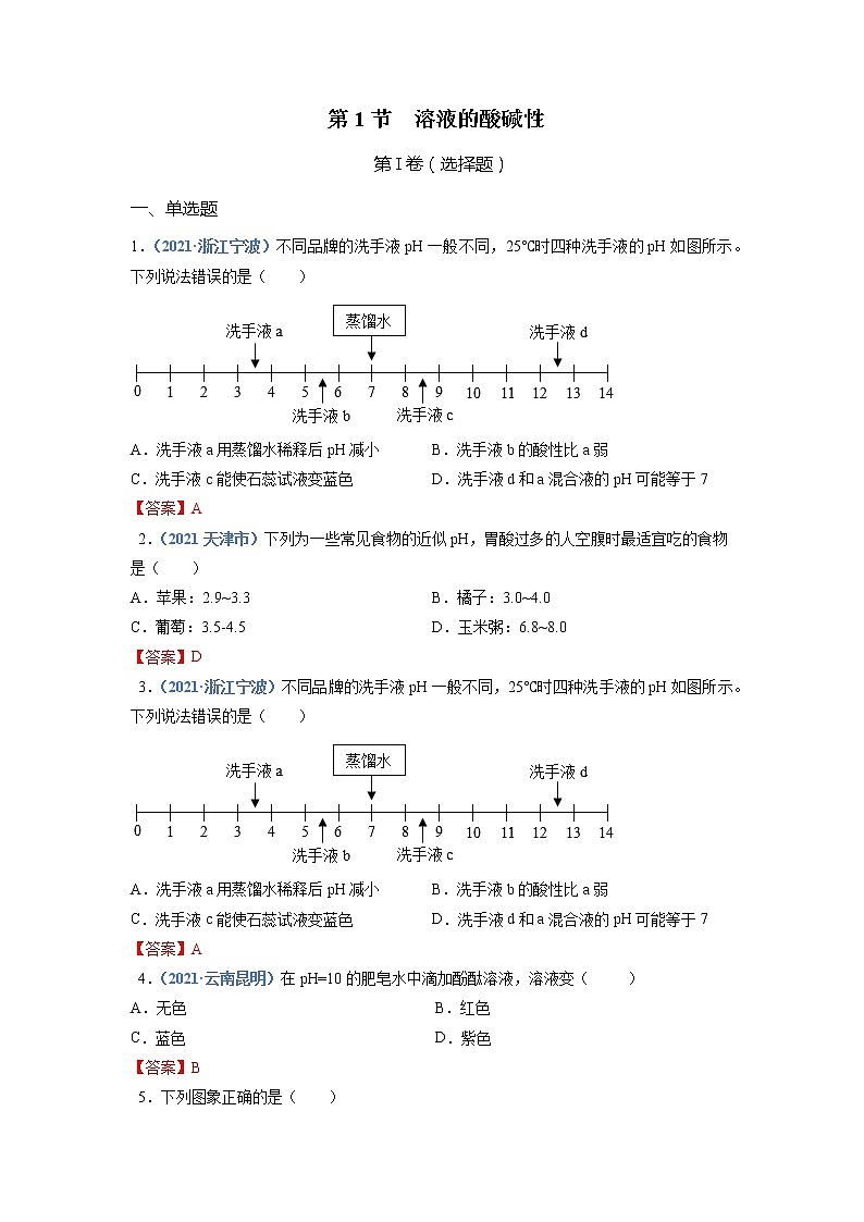 第1节  溶液的酸碱性-2021-2022学年九年级化学下册精品课堂同步检测卷（沪教版）（解析版）第1页