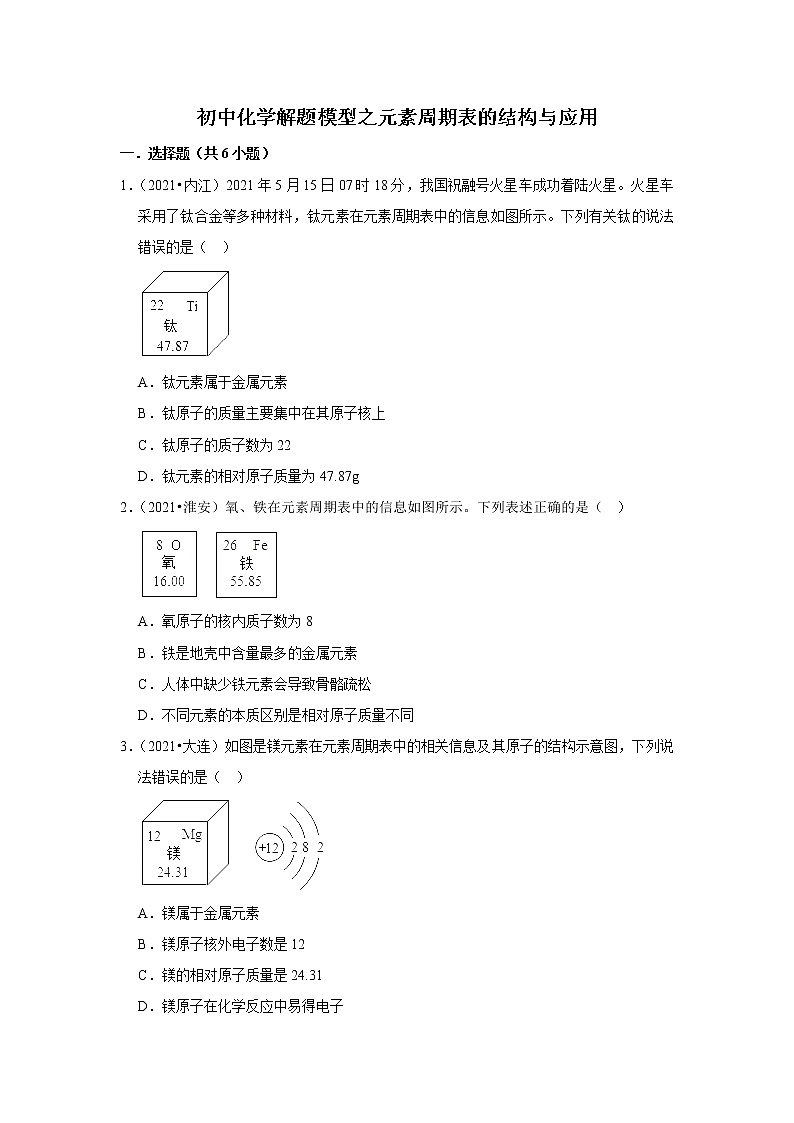 2021年初中化学解题模型之元素周期表的结构与应用（含答案）第1页