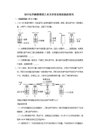 2021年初中化学解题模型之有关异常实验现象的探究（含答案）