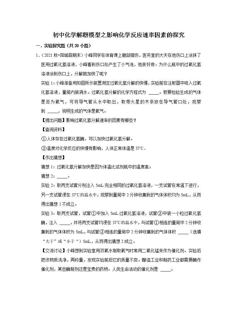 2021年初中化学解题模型之影响化学反应速率因素的探究（含答案）第1页