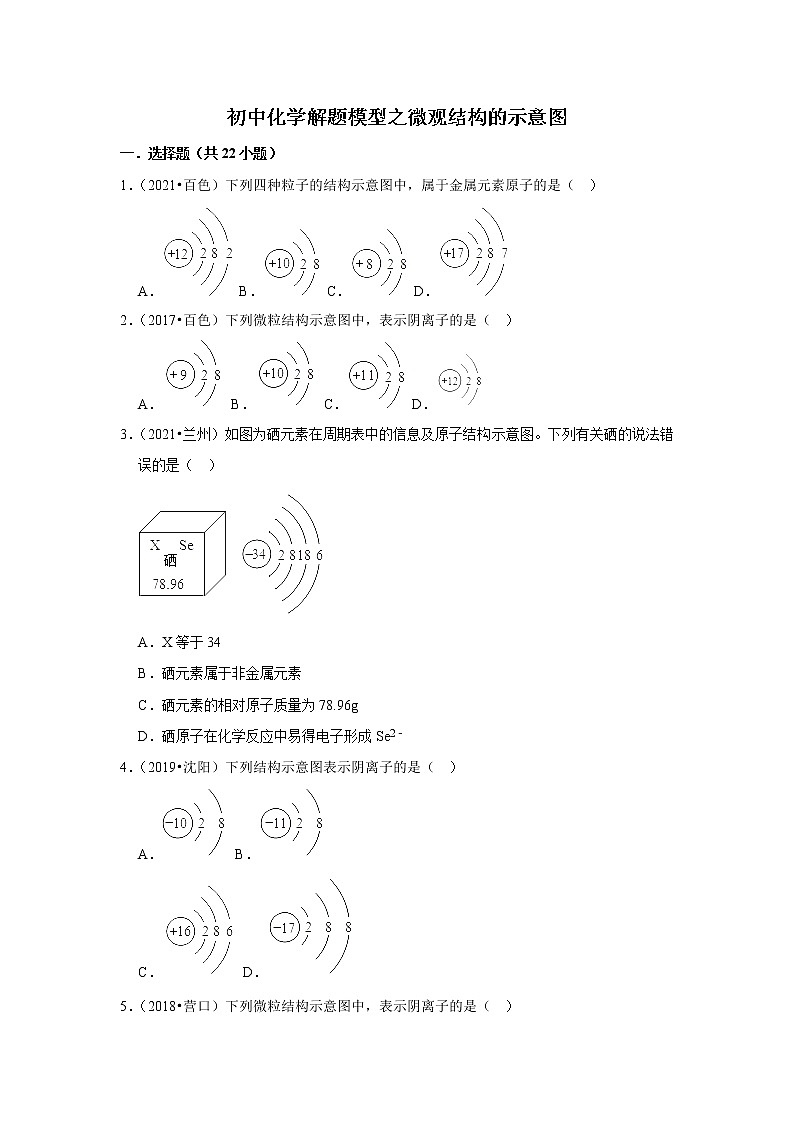 2021年初中化学解题模型之微观结构的示意图（含答案）第1页