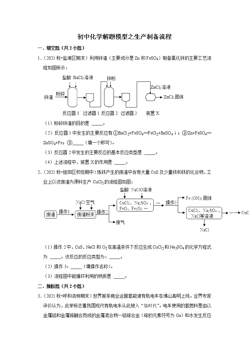2021年初中化学解题模型之生产制备流程（含答案）第1页