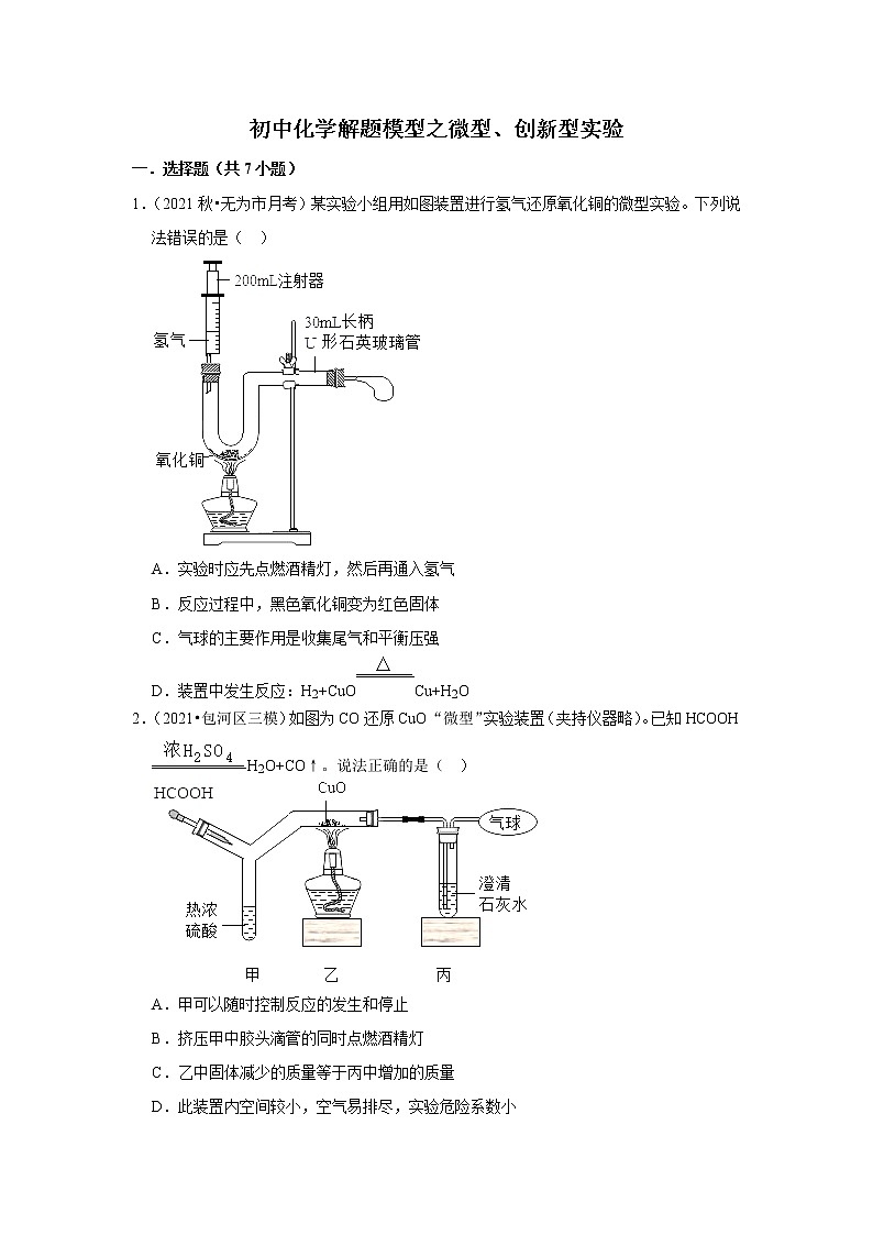2021年初中化学解题模型之微型、创新型实验（含答案）01