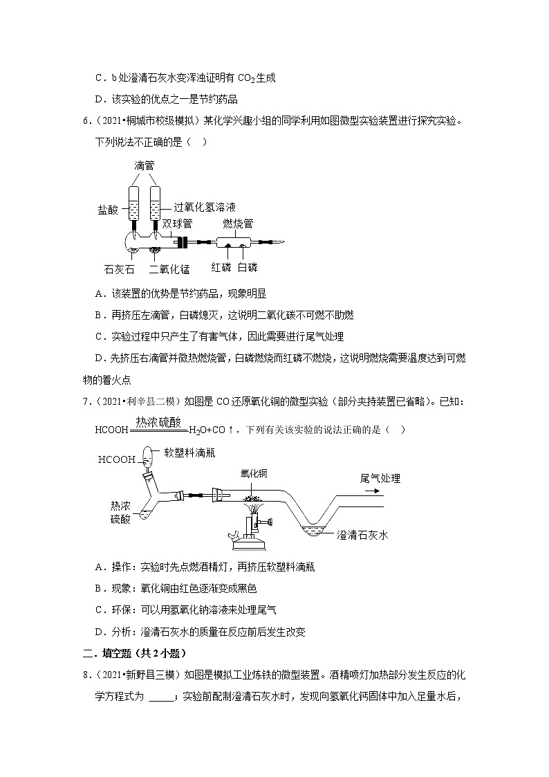 2021年初中化学解题模型之微型、创新型实验（含答案）03