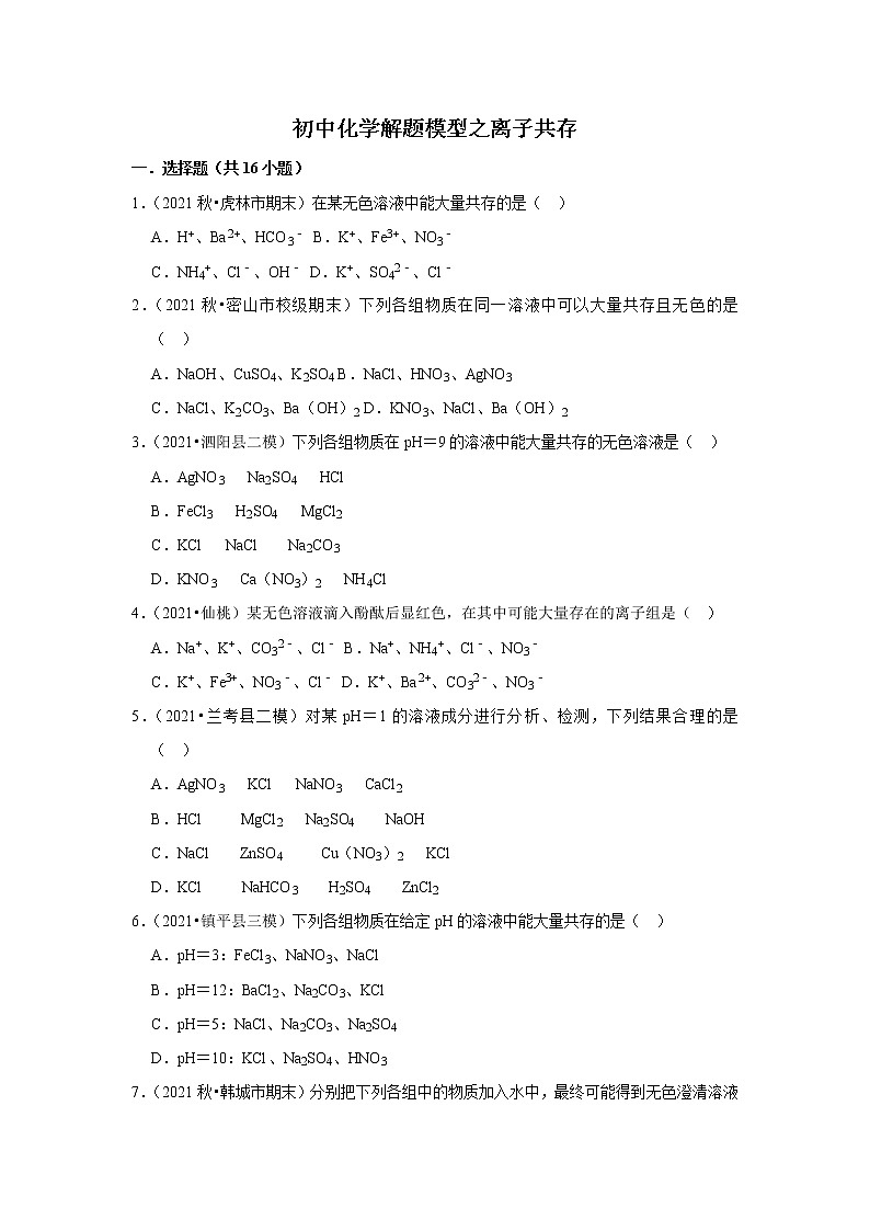 2021年初中化学解题模型之离子共存（含答案）第1页